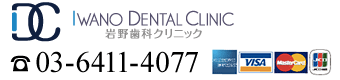 岩野歯科クリニック 03-6411-4077