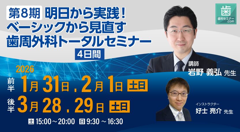 第8期 明日から実践!ベーシックから見直す歯周外科トータルセミナー【4日間】