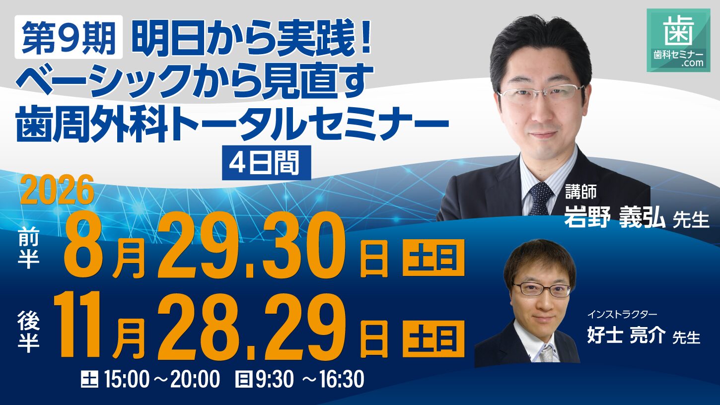 第8期 明日から実践！ベーシックから見直す歯周外科トータルセミナー【4日間】